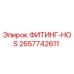 2657742611 ФИТИНГ-HOS Epiroc