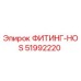51992220 ФИТИНГ-HOS Epiroc