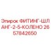 2657842650 ФИТИНГ-ШЛАНГ-2-5-КОЛЕНО Epiroc