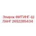 2652285434 ФИТИНГ-ШЛАНГ Epiroc