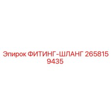 2658159435 ФИТИНГ-ШЛАНГ Epiroc