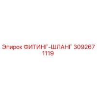 3092671119 ФИТИНГ-ШЛАНГ Epiroc
