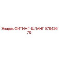 57842676 Fitting-Hose Epiroc