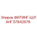 57842676 Fitting-Hose Epiroc