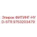9753203479 ФИТИНГ-HYD-STR (Epiroc)