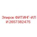 2657382475 ФИТИНГ-ИЛИ Epiroc