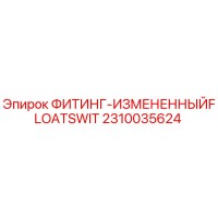 2310035624 ФИТИНГ-ИЗМЕНЕННЫЙFLOATSWIT Epiroc