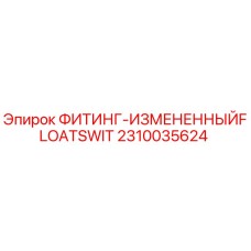2310035624 ФИТИНГ-ИЗМЕНЕННЫЙFLOATSWIT Epiroc
