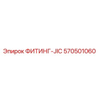 570501060 ФИТИНГ-JIC (Epiroc)