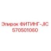 570501060 ФИТИНГ-JIC (Epiroc)