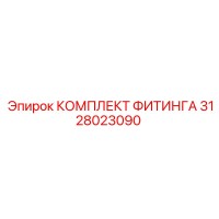 3128023090 КОМПЛЕКТ ФИТИНГА Epiroc