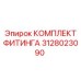 3128023090 КОМПЛЕКТ ФИТИНГА Epiroc