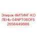 2658449888 ФИТИНГ-КОЛЕНЬ-04NPT06OFS Эпирок