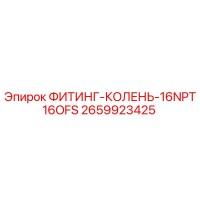 2659923425 ФИТИНГ-КОЛЕНЬ-16NPT16OFS Epiroc