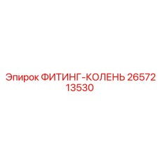 2657213530 ФИТИНГ-КОЛЕНЬ Epiroc