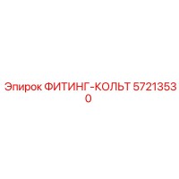 57213530 ФИТИНГ-КОЛЬТ Epiroc