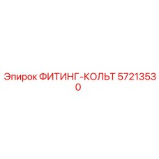 57213530 ФИТИНГ-КОЛЬТ Epiroc