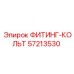 57213530 ФИТИНГ-КОЛЬТ Epiroc