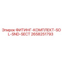 2658251793 ФИТИНГ-КОМПЛЕКТ-SOL-SND-SECT Epiroc