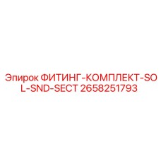 2658251793 ФИТИНГ-КОМПЛЕКТ-SOL-SND-SECT Epiroc