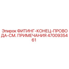 4700935461 ФИТИНГ-КОНЕЦ-ПРОВОДА Epiroc
