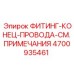 4700935461 ФИТИНГ-КОНЕЦ-ПРОВОДА Epiroc