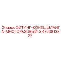4700813327 ФИТИНГ-КОНЕЦ ШЛАНГА-МНОГОРАЗОВЫЙ-3 Epiroc