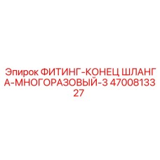 4700813327 ФИТИНГ-КОНЕЦ ШЛАНГА-МНОГОРАЗОВЫЙ-3 Epiroc