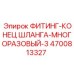 4700813327 ФИТИНГ-КОНЕЦ ШЛАНГА-МНОГОРАЗОВЫЙ-3 Epiroc