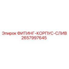 2657997645 ФИТИНГ-КОРПУС-СЛИВ Epiroc