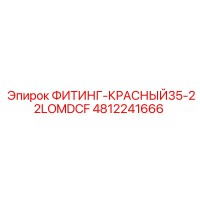 4812241666 ФИТИНГ-КРАСНЫЙ35-22LOMDCF Epiroc