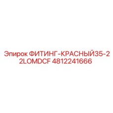 4812241666 ФИТИНГ-КРАСНЫЙ35-22LOMDCF Epiroc