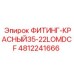 4812241666 ФИТИНГ-КРАСНЫЙ35-22LOMDCF Epiroc