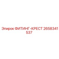 2658341537 ФИТИНГ-КРЕСТ Epiroc