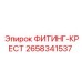 2658341537 ФИТИНГ-КРЕСТ Epiroc