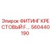 560440190 ФИТИНГ КРЕСТОВЫЙ F.… Epiroc