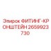 2659923730 ФИТИНГ-КРОНШТЕЙН Epiroc
