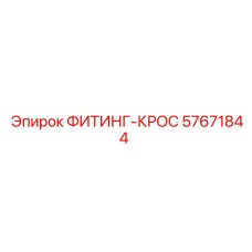 57671844 ФИТИНГ-КРОС Epiroc