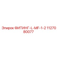 1127080077 ФИТИНГ-L-MF-1-2 Epiroc