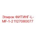 1127080077 ФИТИНГ-L-MF-1-2 Epiroc