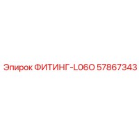 57867343 ФИТИНГ-L06O Epiroc