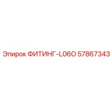 57867343 ФИТИНГ-L06O Epiroc