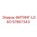 57867343 ФИТИНГ-L06O Epiroc