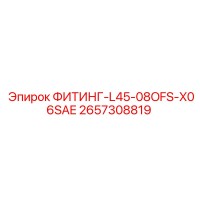 2657308819 ФИТИНГ-L45-08OFS-X06SAE Epiroc