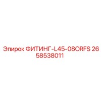 2658538011 ФИТИНГ-L45-08ORFS Epiroc