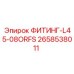 2658538011 ФИТИНГ-L45-08ORFS Epiroc