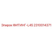 2310014371 ФИТИНГ-L45 Эпирок