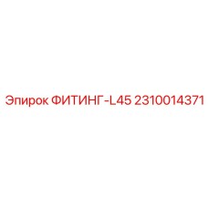 2310014371 ФИТИНГ-L45 Эпирок