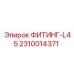 2310014371 ФИТИНГ-L45 Эпирок