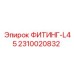 2310020832 ФИТИНГ-L45 Epiroc
